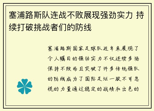 塞浦路斯队连战不败展现强劲实力 持续打破挑战者们的防线