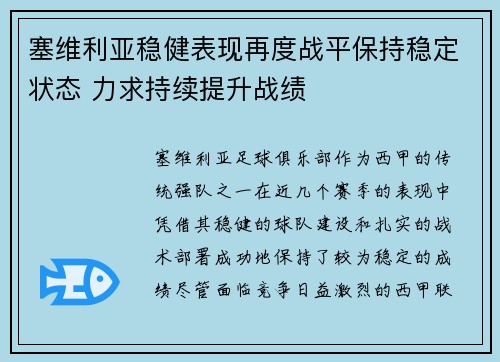 塞维利亚稳健表现再度战平保持稳定状态 力求持续提升战绩