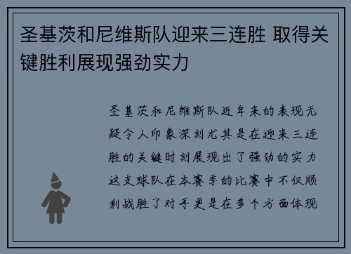 圣基茨和尼维斯队迎来三连胜 取得关键胜利展现强劲实力