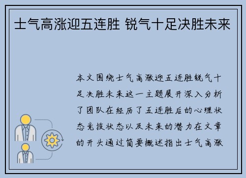 士气高涨迎五连胜 锐气十足决胜未来