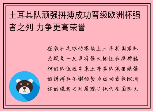 土耳其队顽强拼搏成功晋级欧洲杯强者之列 力争更高荣誉