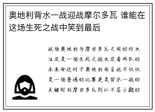 奥地利背水一战迎战摩尔多瓦 谁能在这场生死之战中笑到最后