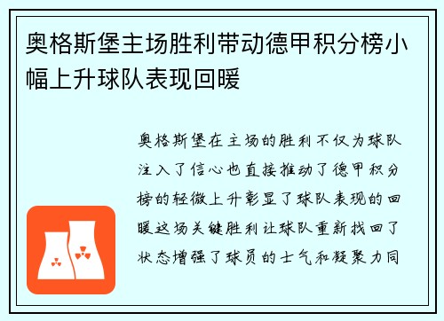 奥格斯堡主场胜利带动德甲积分榜小幅上升球队表现回暖