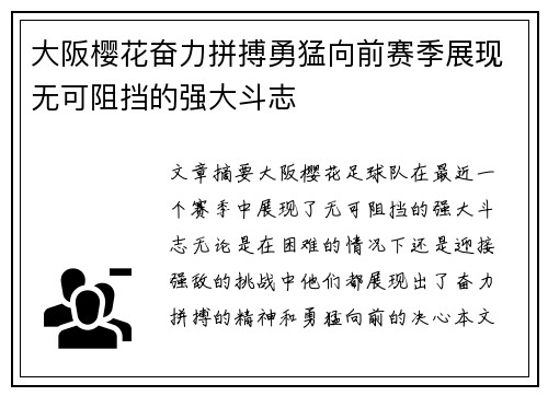 大阪樱花奋力拼搏勇猛向前赛季展现无可阻挡的强大斗志