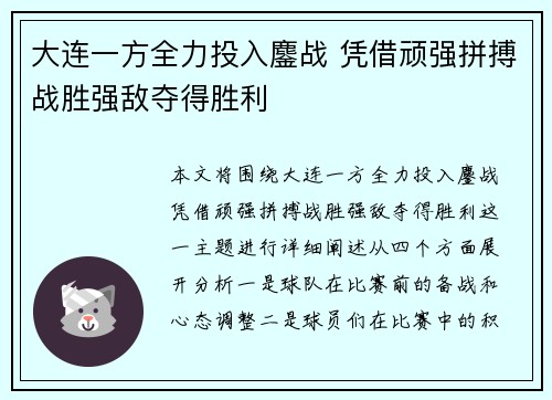 大连一方全力投入鏖战 凭借顽强拼搏战胜强敌夺得胜利