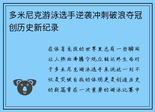 多米尼克游泳选手逆袭冲刺破浪夺冠创历史新纪录