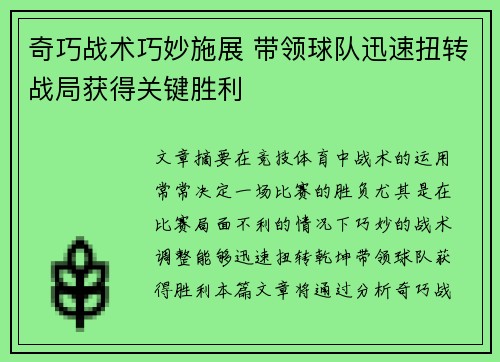 奇巧战术巧妙施展 带领球队迅速扭转战局获得关键胜利