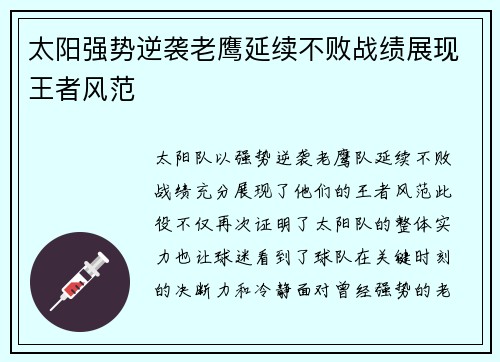 太阳强势逆袭老鹰延续不败战绩展现王者风范