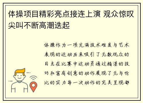 体操项目精彩亮点接连上演 观众惊叹尖叫不断高潮迭起