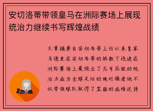 安切洛蒂带领皇马在洲际赛场上展现统治力继续书写辉煌战绩
