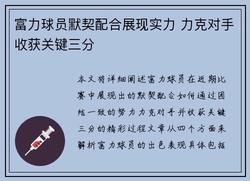 富力球员默契配合展现实力 力克对手收获关键三分