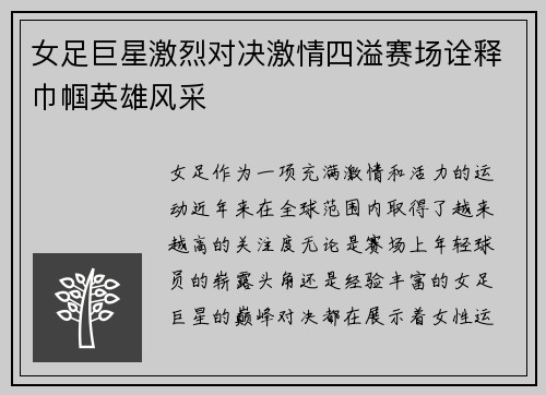 女足巨星激烈对决激情四溢赛场诠释巾帼英雄风采