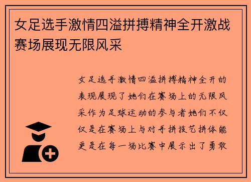 女足选手激情四溢拼搏精神全开激战赛场展现无限风采