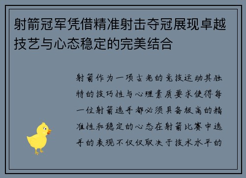 射箭冠军凭借精准射击夺冠展现卓越技艺与心态稳定的完美结合