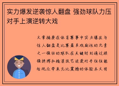 实力爆发逆袭惊人翻盘 强劲球队力压对手上演逆转大戏