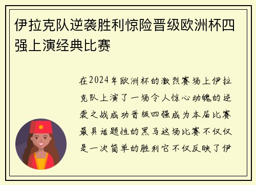 伊拉克队逆袭胜利惊险晋级欧洲杯四强上演经典比赛
