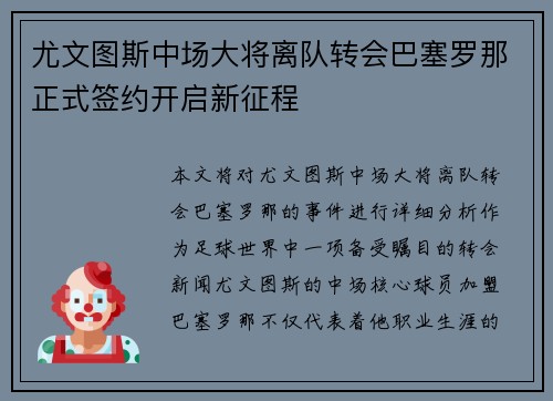 尤文图斯中场大将离队转会巴塞罗那正式签约开启新征程