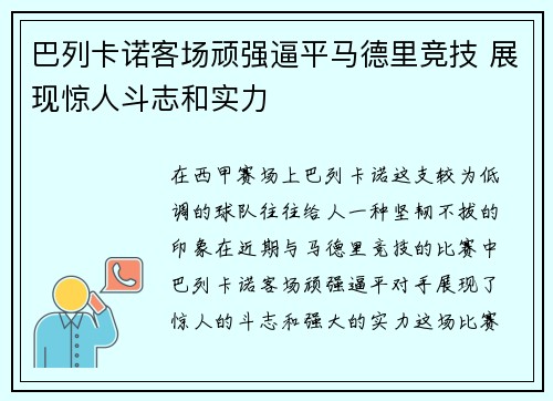 巴列卡诺客场顽强逼平马德里竞技 展现惊人斗志和实力