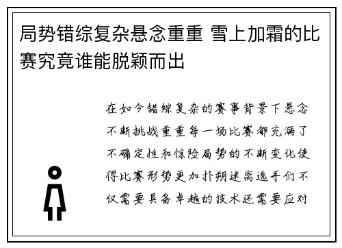 局势错综复杂悬念重重 雪上加霜的比赛究竟谁能脱颖而出