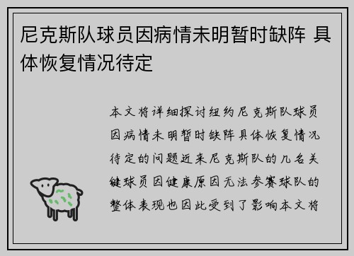 尼克斯队球员因病情未明暂时缺阵 具体恢复情况待定