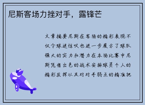 尼斯客场力挫对手，露锋芒