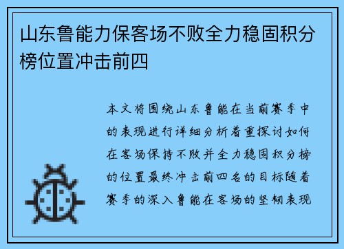 山东鲁能力保客场不败全力稳固积分榜位置冲击前四