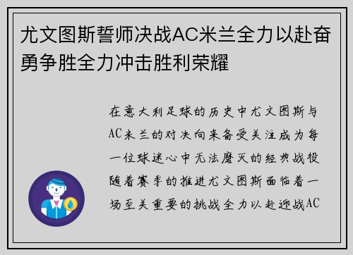 尤文图斯誓师决战AC米兰全力以赴奋勇争胜全力冲击胜利荣耀