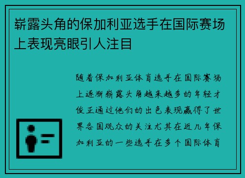 崭露头角的保加利亚选手在国际赛场上表现亮眼引人注目