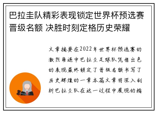 巴拉圭队精彩表现锁定世界杯预选赛晋级名额 决胜时刻定格历史荣耀