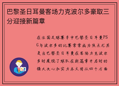 巴黎圣日耳曼客场力克波尔多豪取三分迎接新篇章