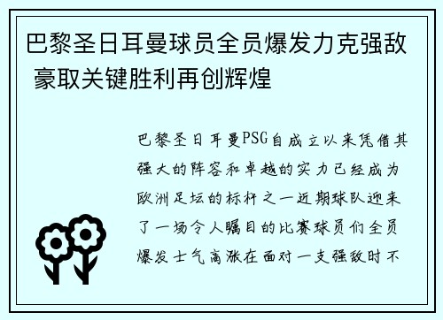 巴黎圣日耳曼球员全员爆发力克强敌 豪取关键胜利再创辉煌