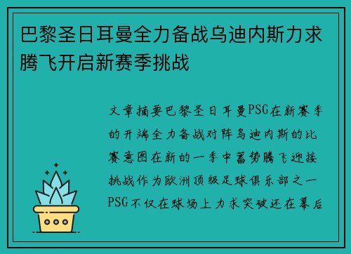 巴黎圣日耳曼全力备战乌迪内斯力求腾飞开启新赛季挑战