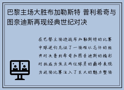 巴黎主场大胜布加勒斯特 普利希奇与图奈迪斯再现经典世纪对决
