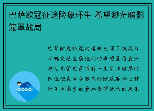 巴萨欧冠征途险象环生 希望渺茫暗影笼罩战局