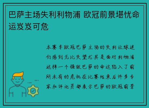 巴萨主场失利利物浦 欧冠前景堪忧命运岌岌可危