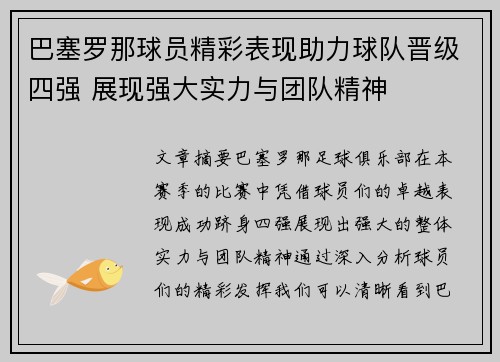 巴塞罗那球员精彩表现助力球队晋级四强 展现强大实力与团队精神