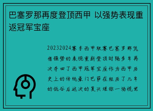 巴塞罗那再度登顶西甲 以强势表现重返冠军宝座