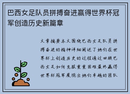 巴西女足队员拼搏奋进赢得世界杯冠军创造历史新篇章