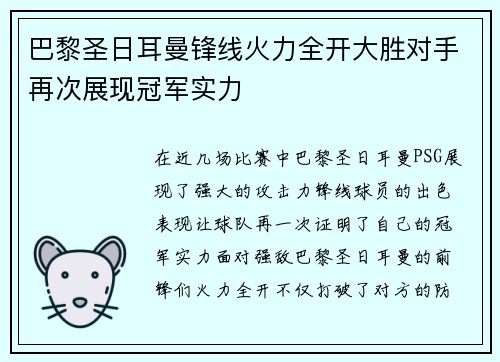 巴黎圣日耳曼锋线火力全开大胜对手再次展现冠军实力
