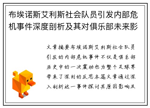 布埃诺斯艾利斯社会队员引发内部危机事件深度剖析及其对俱乐部未来影响