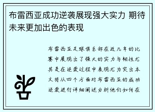 布雷西亚成功逆袭展现强大实力 期待未来更加出色的表现