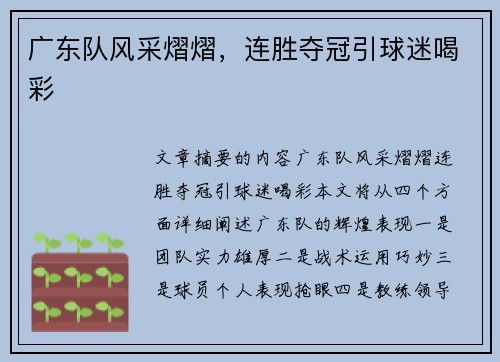 广东队风采熠熠，连胜夺冠引球迷喝彩