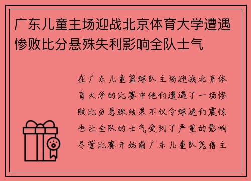 广东儿童主场迎战北京体育大学遭遇惨败比分悬殊失利影响全队士气