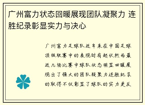 广州富力状态回暖展现团队凝聚力 连胜纪录彰显实力与决心