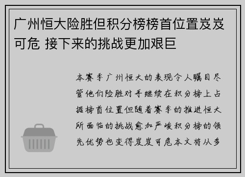 广州恒大险胜但积分榜榜首位置岌岌可危 接下来的挑战更加艰巨
