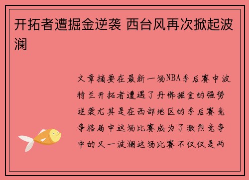 开拓者遭掘金逆袭 西台风再次掀起波澜