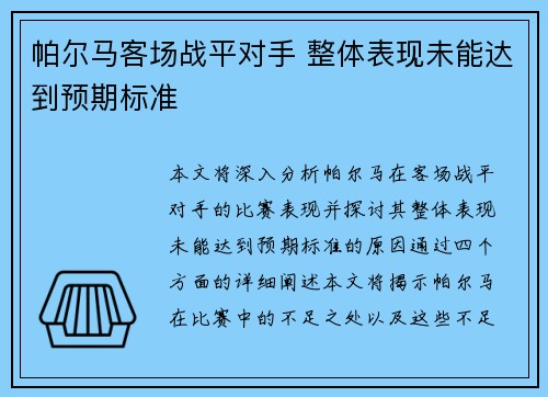 帕尔马客场战平对手 整体表现未能达到预期标准