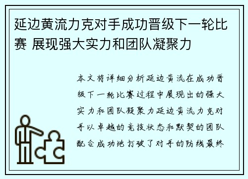 延边黄流力克对手成功晋级下一轮比赛 展现强大实力和团队凝聚力
