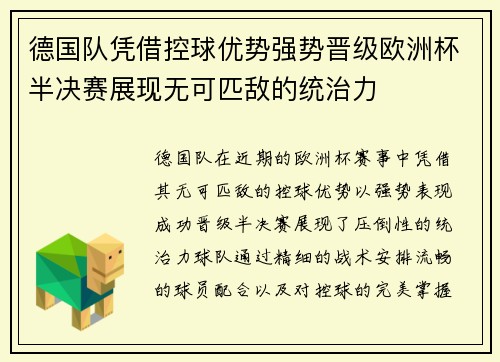 德国队凭借控球优势强势晋级欧洲杯半决赛展现无可匹敌的统治力