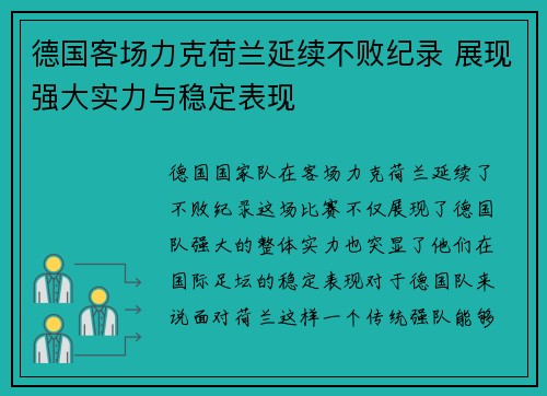 德国客场力克荷兰延续不败纪录 展现强大实力与稳定表现